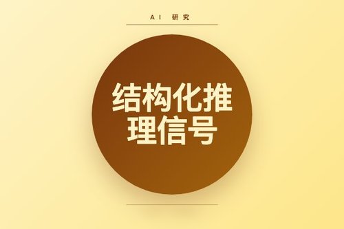 新研究揭示结构化推理信号比纯代码更有效提升数学推理能力