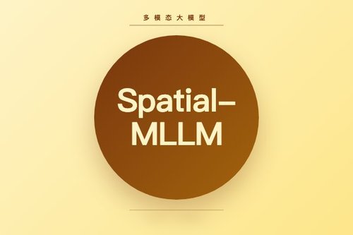 Spatial-MLLM：仅2D输入增强多模态大模型空间智能