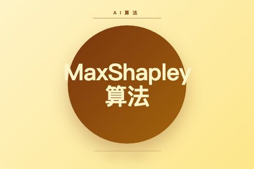 MaxShapley算法实现生成式搜索公平上下文归因与激励兼容