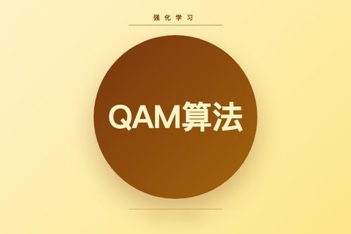 QAM算法借助伴随匹配实现连续动作强化学习策略优化
