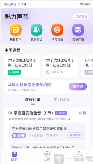 梨花声音研修院App首页学习界面