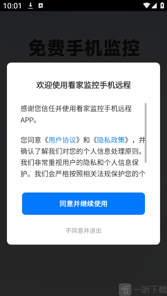 看家监控手机远程App隐私授权界面