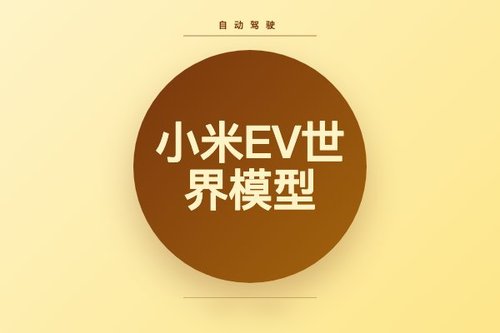 小米EV世界模型：融合重建与生成的自动驾驶统一框架