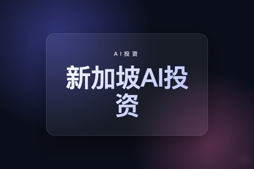 OpenAI与谷歌加码新加坡AI投资，争夺东南亚市场