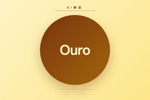 字节跳动发布Ouro-2.6B-Thinking循环深度推理模型