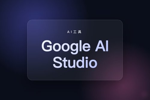Google AI Studio 让任何人都能在几分钟内构建原生安卓应用