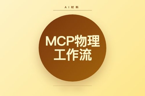 LLM驱动MCP物理工作流发现胰岛素递送聚合物