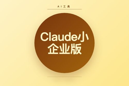 Anthropic发布Claude小企业版，嵌入日常工具与工作流