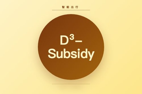 滴滴提出D³-Subsidy在线顺序补贴决策算法优化供需平衡