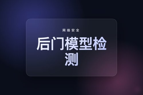 轻量快速后门模型检测方法应对毫秒级攻击