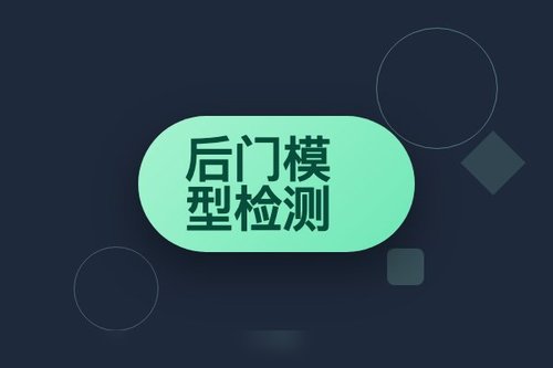 轻量快速后门模型检测：应对毫秒级后门植入攻击