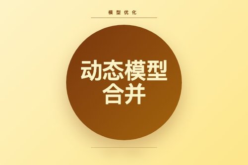动态模型合并瘦身法优化精度与效率