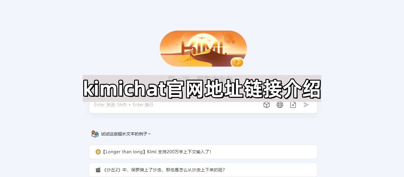 kimichat官网地址链接在哪-kimichat官网入口及使用教程详解