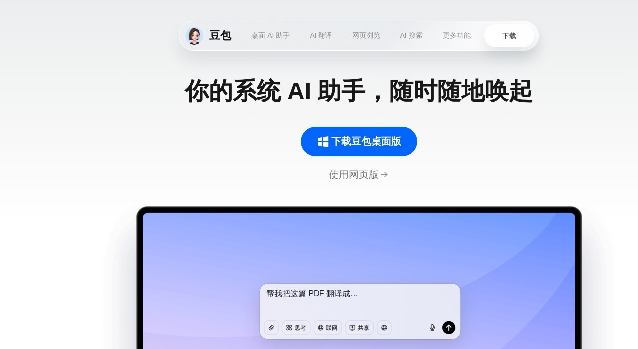 豆包AI网页版-豆包AI人工智能在线