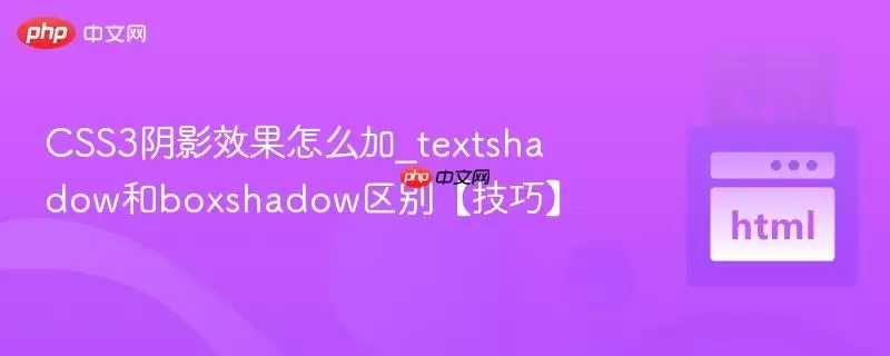 CSS3阴影效果如何添加_textshadow与boxshadow的区别及技巧