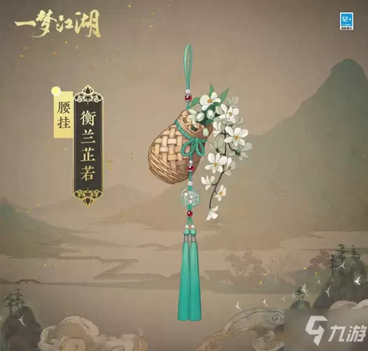 《一梦江湖》玩家必看：腰部挂件衡兰芷若使用心得