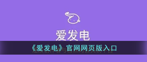 爱发电官方网页版登录-爱发电唯一登录入口