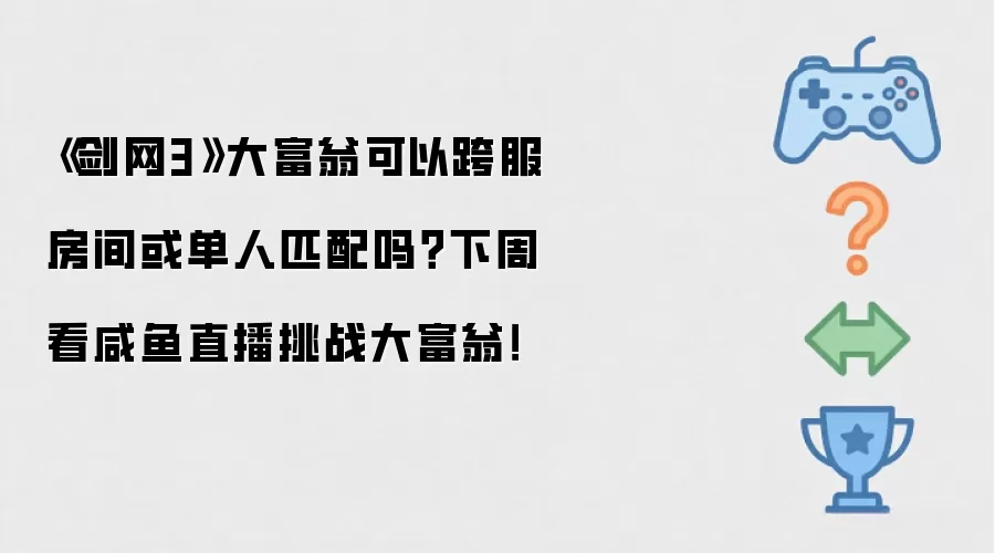 《剑网3》大富翁支持跨服组队或单人匹配吗 咸鱼下周直播挑战大富翁实况揭晓