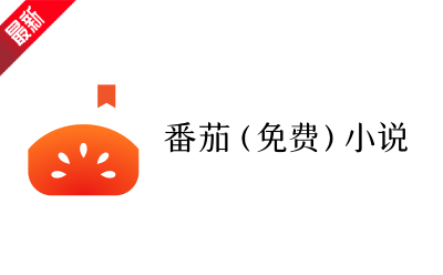 番茄小说网页版入口-番茄小说在线免费阅读