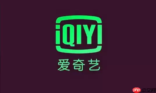 爱奇艺免费会员领取方法_爱奇艺会员免费获取技巧分享