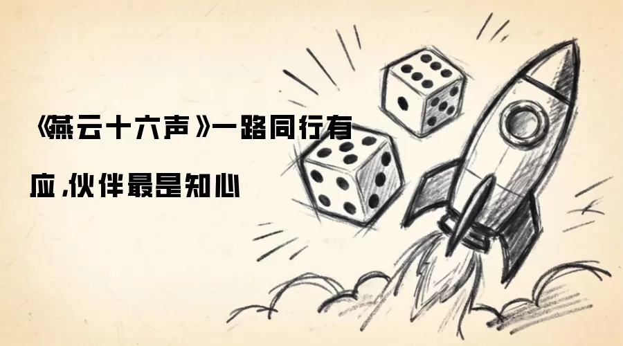 《燕云十六声》结伴同行皆有应 知心最是同行人