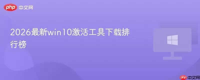 2026年度Windows10激活工具热门下载榜单
