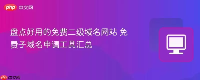 推荐实用的免费二级域名网站与子域名申请工具合集