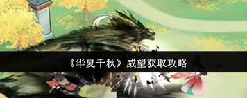 华夏千秋威望怎样赢得