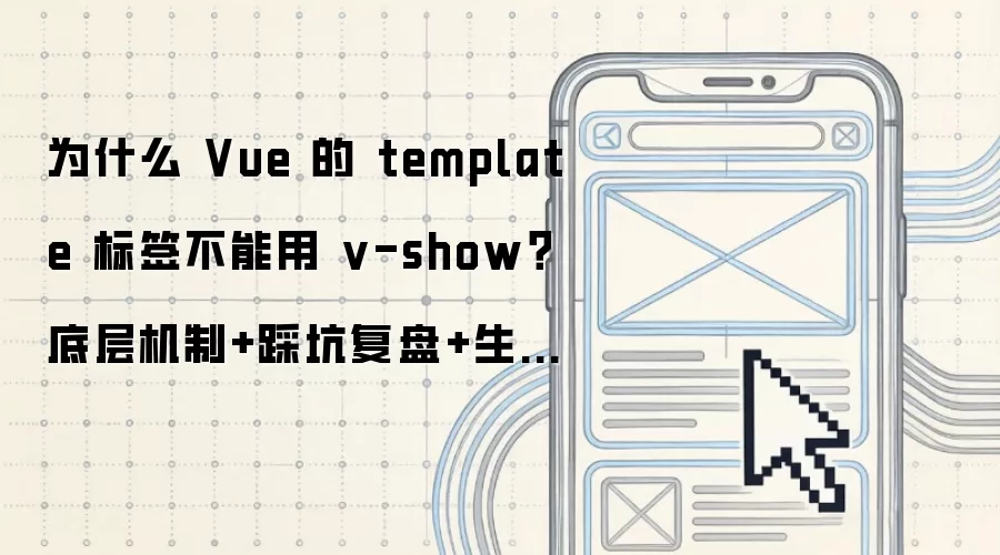 Vue中template标签为何无法使用v-show：解析底层原理-常见问题梳理-实战解决方案