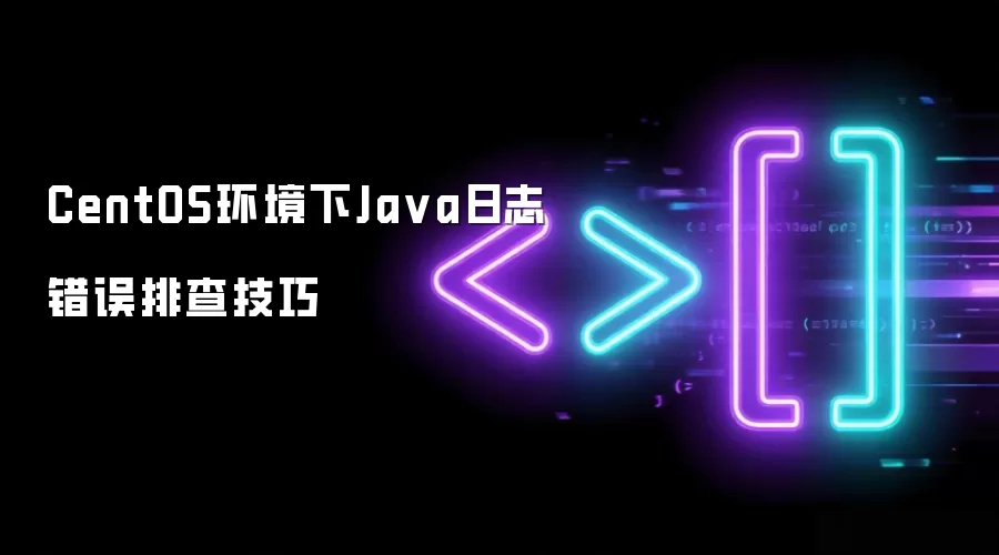 CentOS系统下Java日志故障排查实用指南