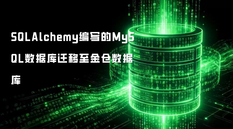 基于SQLAlchemy的MySQL数据向金仓数据库迁移方案