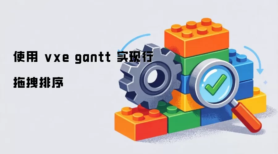 基于vxe-gantt实现任务行拖拽排序功能