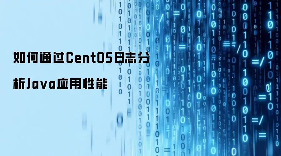 CentOS系统日志解析Java应用性能调优方法