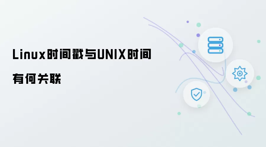 Linux时间戳与UNIX时间的关系解析