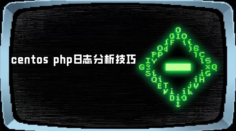 CentOS下PHP日志分析实用技巧
