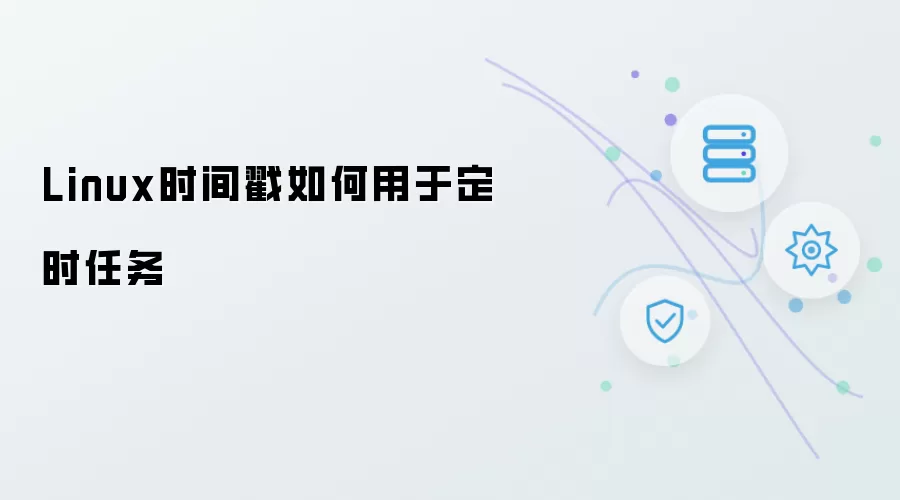 Linux时间戳在定时任务中的使用方法