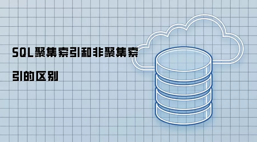 SQL聚集索引与非聚集索引的差异解析