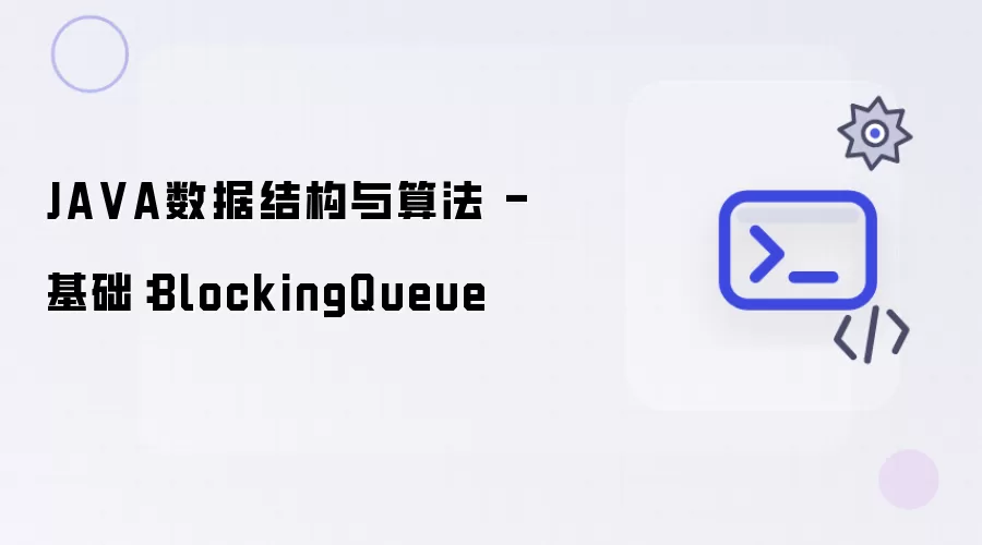 JAVA数据结构与算法_基础篇：深入解析BlockingQueue