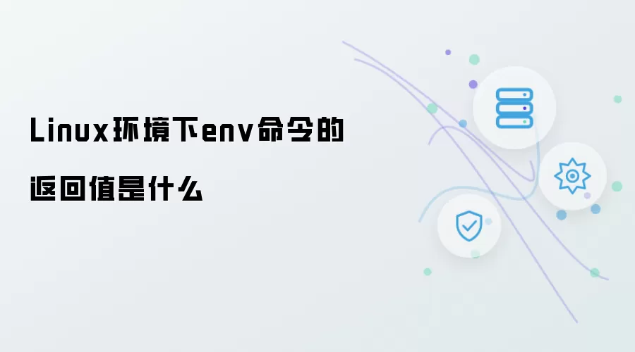 Linux系统中env命令执行后返回什么值