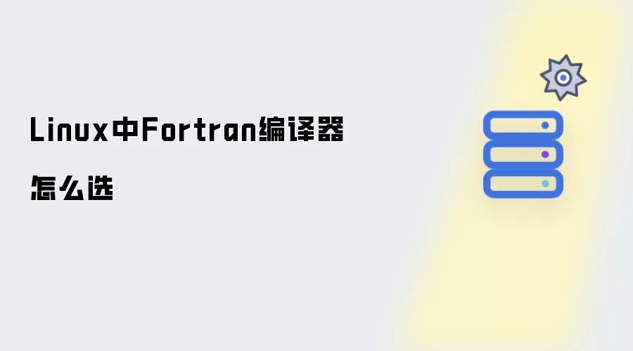 Linux下如何选择Fortran编译器