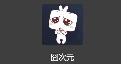 囧次元网站入口-囧次元动漫在线地址分享