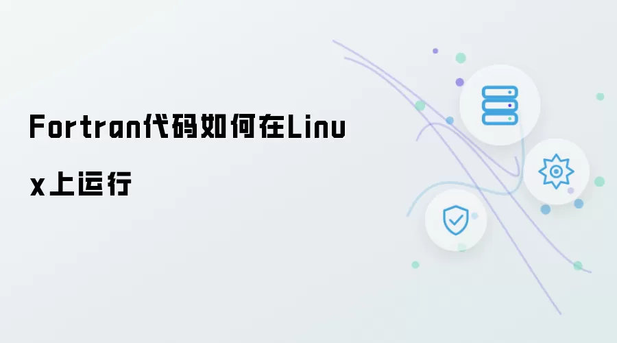 Fortran程序在Linux系统下的运行方法
