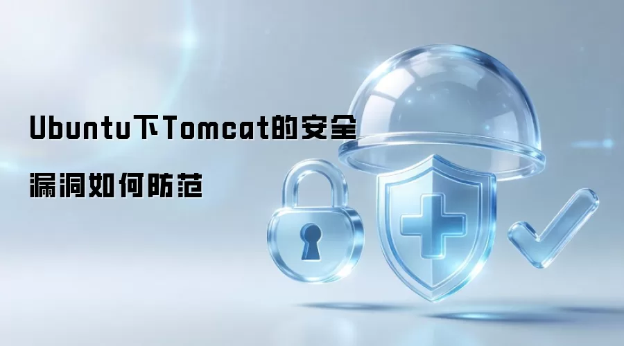 Ubuntu系统中Tomcat安全漏洞的防范措施