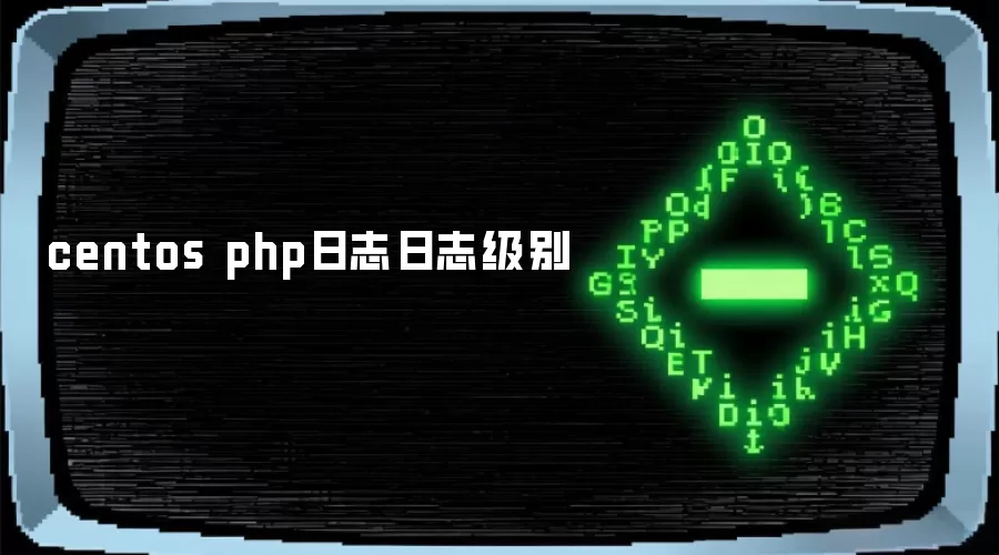 centos：php日志级别详解