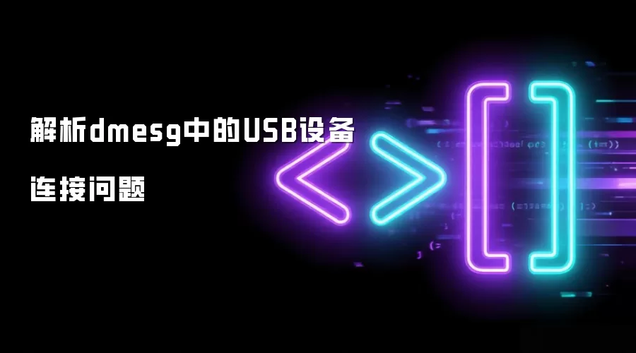 诊断dmesg日志中的USB设备连接故障