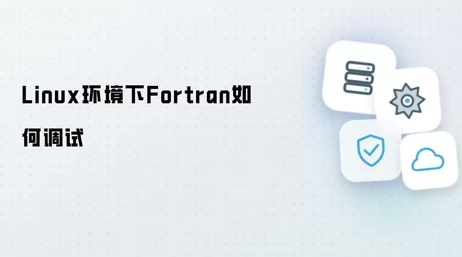 Linux系统下Fortran程序的调试方法