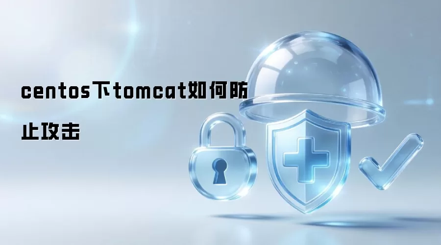 CentOS系统中Tomcat安全防护措施详解