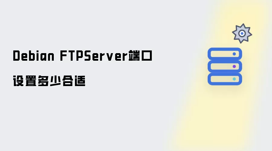 Debian FTPServer端口设置如何选择更合适