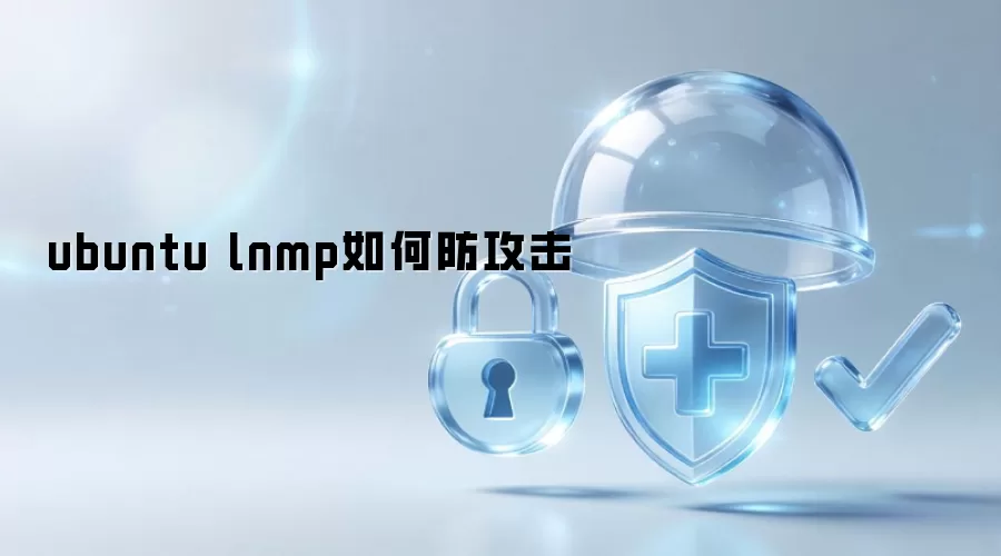 ubuntu-lnmp环境安全防护指南