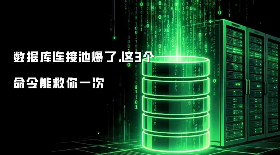数据库连接池崩溃时：这3个命令能紧急救援